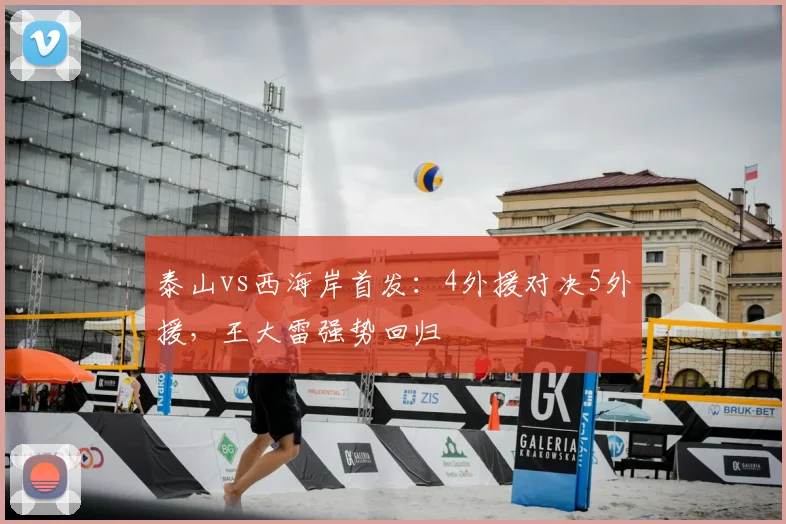 泰山vs西海岸首发：4外援对决5外援，王大雷强势回归