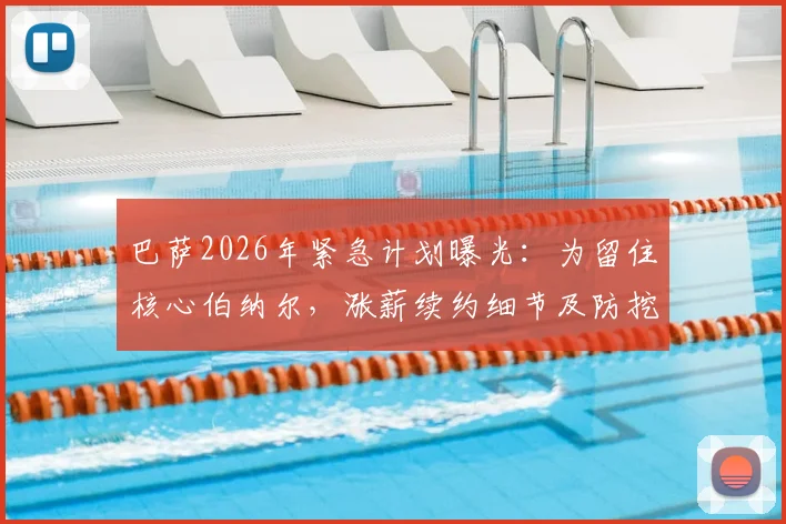 巴萨2026年紧急计划曝光：为留住核心伯纳尔，涨薪续约细节及防挖角策略全解析
